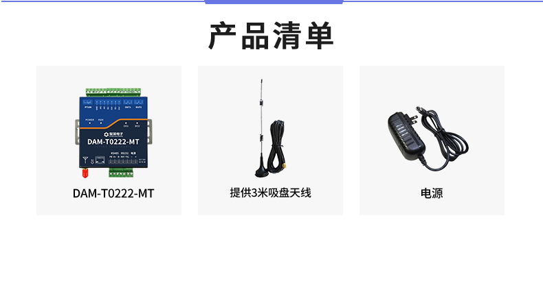 云平臺 DAMT0222-MT 遠程數(shù)采控制器 產(chǎn)品清單
