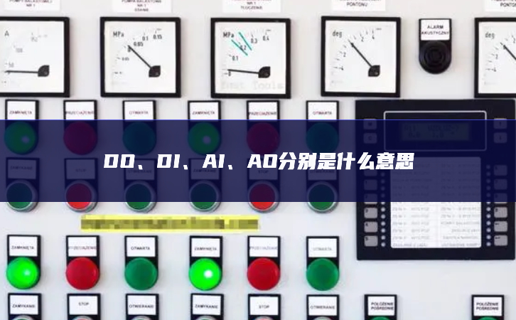DO、DI、AI、AO分別是什么意思
