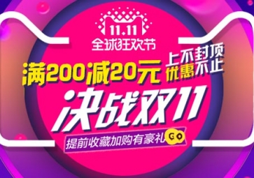 雙11搶購(gòu)優(yōu)惠活動(dòng)開啟啦！