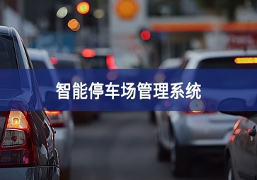 智能停車場系統(tǒng)對于停車場運(yùn)營效率的提升！