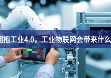 擁抱工業(yè)4.0，工業(yè)物聯(lián)網(wǎng)會(huì)帶來什么？