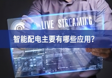 智能配電主要有哪些應(yīng)用？