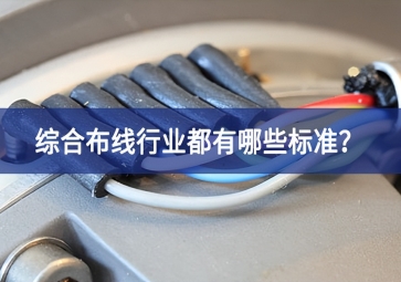 綜合布線行業(yè)都有哪些標準？
