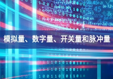 「科普」你分得清什么是模擬量、數(shù)字量、開(kāi)關(guān)量和脈沖量嗎？