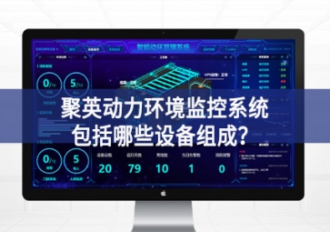 聚英動力環(huán)境監(jiān)控系統(tǒng)包括哪些設備組成？