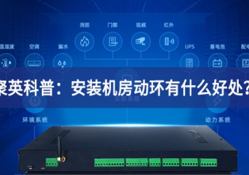 聚英科普：安裝機房動環(huán)有什么好處？