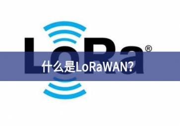 什么是LoRaWAN？