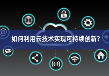 如何利用云技術(shù)實(shí)現(xiàn)可持續(xù)創(chuàng)新？