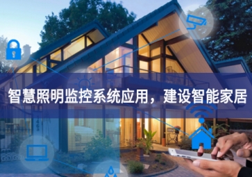 「智慧照明」智慧照明監(jiān)控系統(tǒng)應用，建設智能家居