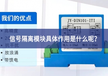 信號(hào)隔離模塊具體作用是什么呢？