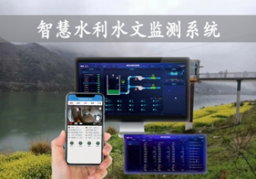 「智慧水利」智慧水利水文監(jiān)測系統(tǒng)，自動告警監(jiān)測