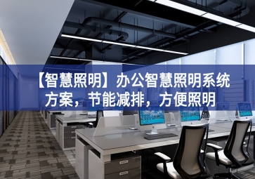 「智慧照明」辦公智慧照明系統(tǒng)方案，節(jié)能減排，方便照明