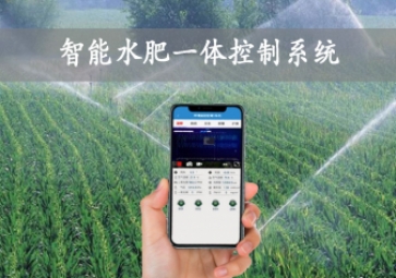 「智慧農(nóng)業(yè)」智能水肥一體控制系統(tǒng)，農(nóng)業(yè)物聯(lián)網(wǎng)方案應(yīng)用，智能灌溉農(nóng)田