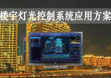 「智慧樓宇」樓宇燈光控制系統(tǒng)應(yīng)用方案，靈活調(diào)節(jié)，智能化照明