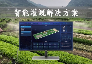 「智能灌溉」農(nóng)業(yè)物聯(lián)網(wǎng)，智能灌溉解決方案，遠(yuǎn)程控制澆灌