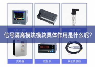 信號隔離模塊模塊具體作用是什么呢？