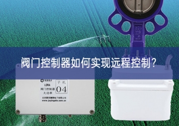 閥門控制器如何實(shí)現(xiàn)遠(yuǎn)程控制？