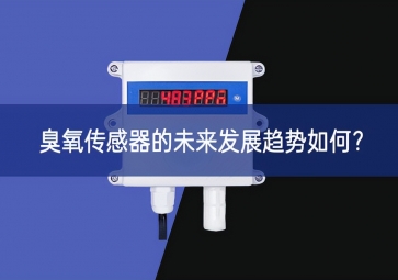臭氧傳感器的未來發(fā)展趨勢如何？