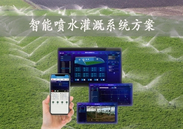 「智能灌溉」智能噴水灌溉系統(tǒng)方案，手機(jī)批量控制，節(jié)約農(nóng)業(yè)用水
