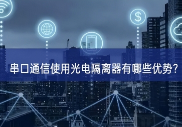 串口通信使用光電隔離器有哪些優(yōu)勢(shì)？