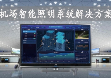 「智慧照明」機(jī)場智能照明系統(tǒng)解決方案，動態(tài)化管理，提升旅客舒適度