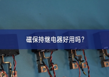磁保持繼電器好用嗎？