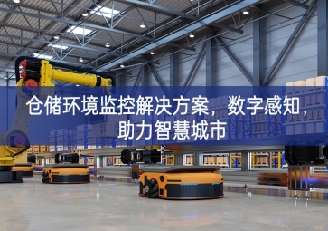  「智慧城市」倉儲(chǔ)環(huán)境監(jiān)控解決方案，數(shù)字感知，助力智慧城市