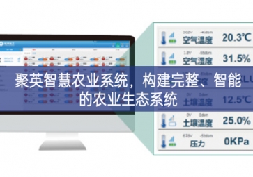 「智慧農(nóng)業(yè)」聚英智慧農(nóng)業(yè)系統(tǒng),構(gòu)建完整、智能的農(nóng)業(yè)生態(tài)系統(tǒng)