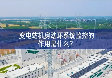  變電站機(jī)房動環(huán)系統(tǒng)監(jiān)控的作用是什么？