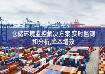  「智慧城市」倉儲(chǔ)環(huán)境監(jiān)控解決方案,實(shí)時(shí)監(jiān)測(cè)和分析,降本增效