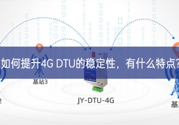 如何提升4G DTU的穩(wěn)定性，有什么特點(diǎn)?