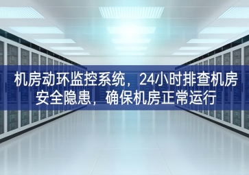 機(jī)房動(dòng)環(huán)監(jiān)控系統(tǒng)，24小時(shí)排查機(jī)房安全隱患，確保機(jī)房正常運(yùn)行