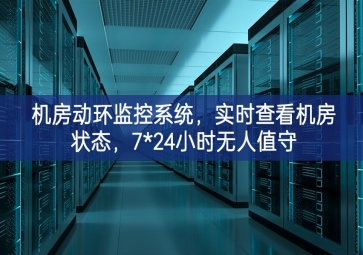 機(jī)房動(dòng)環(huán)監(jiān)控系統(tǒng)，實(shí)時(shí)查看機(jī)房狀態(tài)，7*24小時(shí)無(wú)人值守