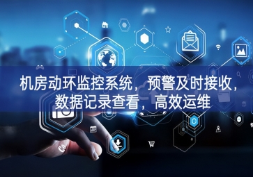 機(jī)房動(dòng)環(huán)監(jiān)控系統(tǒng)，預(yù)警及時(shí)接收，數(shù)據(jù)記錄查看，高效運(yùn)維