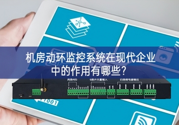  機(jī)房動(dòng)環(huán)監(jiān)控系統(tǒng)在現(xiàn)代企業(yè)中的作用有哪些？