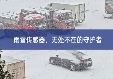 雪落冬藏，雨雪傳感器成為無(wú)處不在的守護(hù)者
