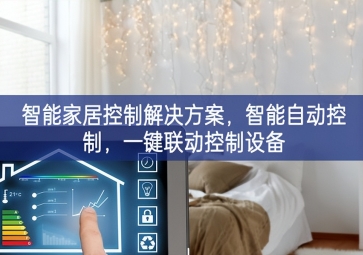 「智能家居」智能家居控制解決方案，智能自動(dòng)控制，一鍵聯(lián)動(dòng)控制設(shè)備