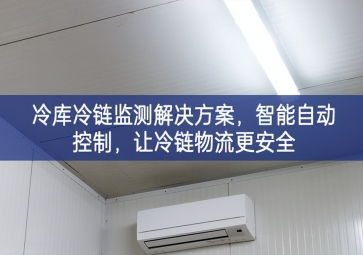 「冷鏈物流」冷庫冷鏈監(jiān)測(cè)解決方案，智能自動(dòng)控制，讓冷鏈物流更安全