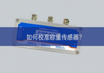 如何校準(zhǔn)稱重傳感器？