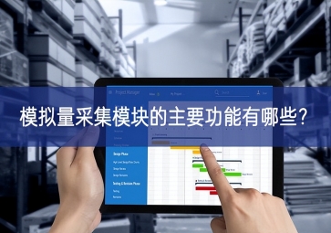 模擬量采集模塊的主要功能有哪些？