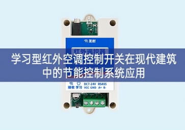學習型紅外空調(diào)控制開關(guān)在現(xiàn)代建筑中的節(jié)能控制系統(tǒng)應(yīng)用