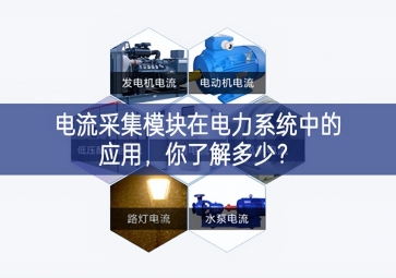電流采集模塊在電力系統(tǒng)中的應(yīng)用，你了解多少？