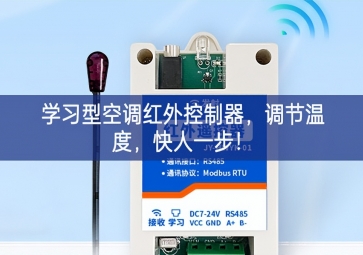 學(xué)習(xí)型空調(diào)紅外控制器，調(diào)節(jié)溫度，快人一步！