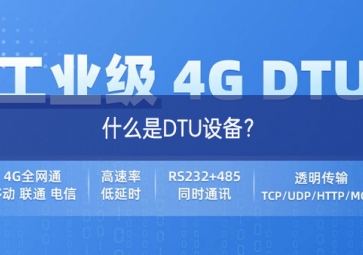 什么是DTU設(shè)備？