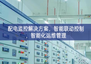 「智慧電力」配電監(jiān)控解決方案，智能聯(lián)動控制，智能化運維管理