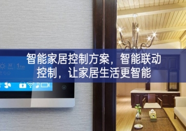 「智能家居」智能家居控制方案，智能聯(lián)動控制，讓家居生活更智能