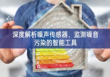 深度解析噪聲傳感器，監(jiān)測噪音污染的智能工具