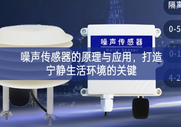 噪聲傳感器的原理與應用，打造寧靜生活環(huán)境的關鍵