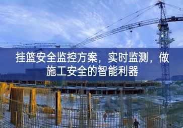 「智慧工地」掛籃安全監(jiān)控方案，實時監(jiān)測，做施工安全的智能利器