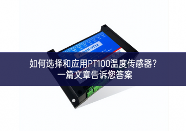 如何選擇和應(yīng)用PT100溫度傳感器？一篇文章告訴您答案